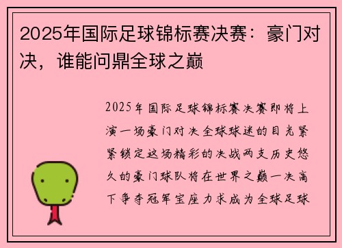 2025年国际足球锦标赛决赛：豪门对决，谁能问鼎全球之巅