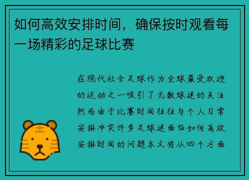 如何高效安排时间，确保按时观看每一场精彩的足球比赛