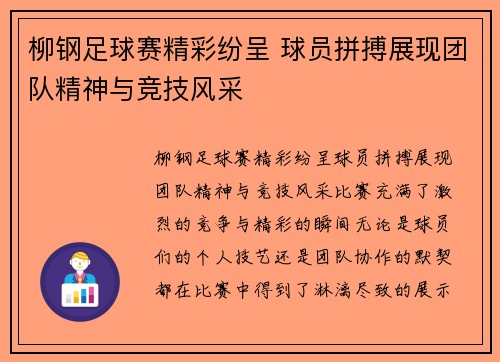 柳钢足球赛精彩纷呈 球员拼搏展现团队精神与竞技风采