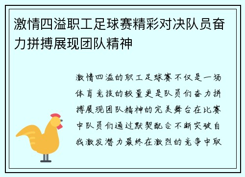 激情四溢职工足球赛精彩对决队员奋力拼搏展现团队精神