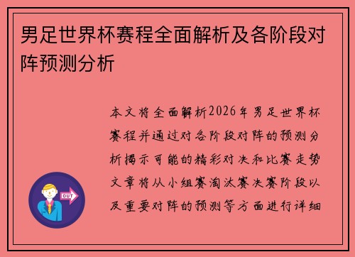 男足世界杯赛程全面解析及各阶段对阵预测分析