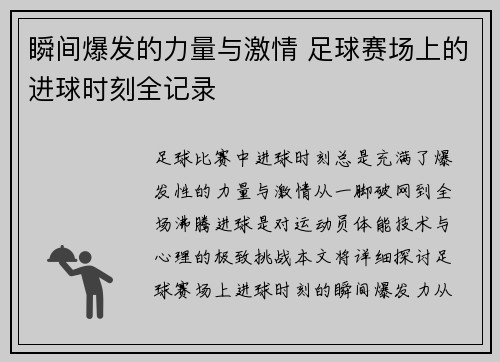瞬间爆发的力量与激情 足球赛场上的进球时刻全记录