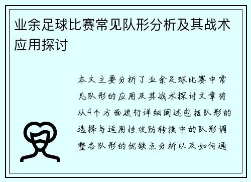 业余足球比赛常见队形分析及其战术应用探讨