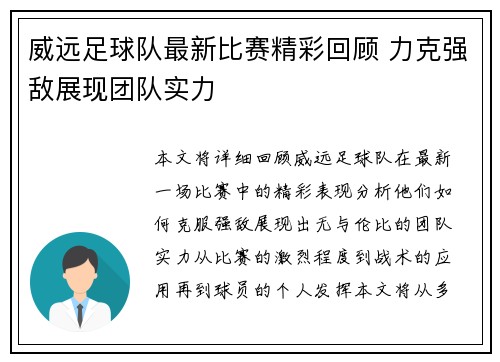 威远足球队最新比赛精彩回顾 力克强敌展现团队实力
