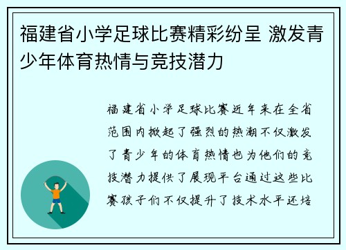 福建省小学足球比赛精彩纷呈 激发青少年体育热情与竞技潜力