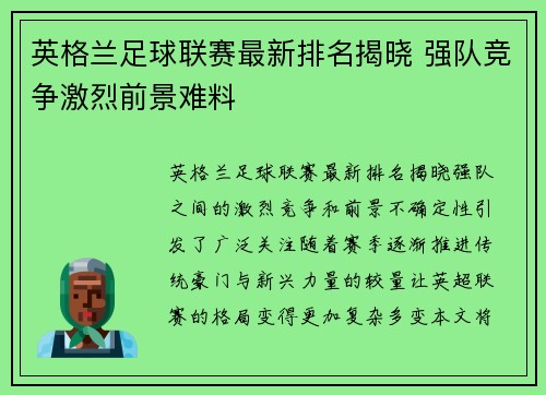英格兰足球联赛最新排名揭晓 强队竞争激烈前景难料