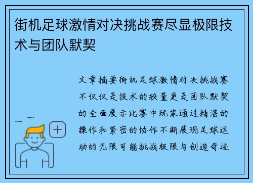 街机足球激情对决挑战赛尽显极限技术与团队默契
