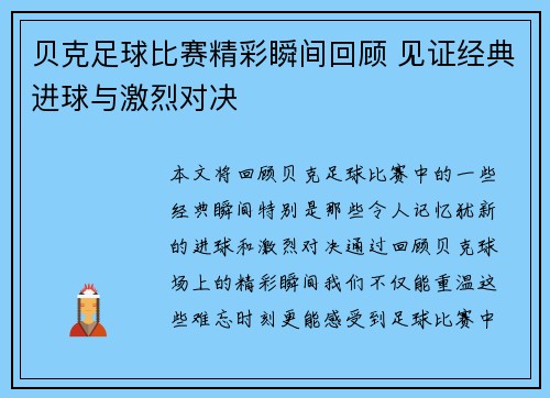 贝克足球比赛精彩瞬间回顾 见证经典进球与激烈对决