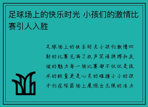 足球场上的快乐时光 小孩们的激情比赛引人入胜