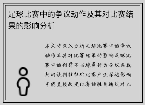 足球比赛中的争议动作及其对比赛结果的影响分析