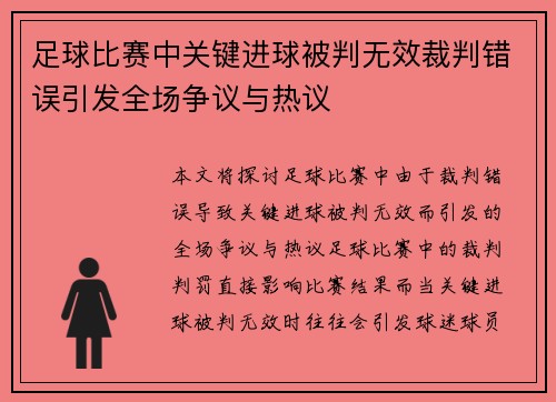 足球比赛中关键进球被判无效裁判错误引发全场争议与热议