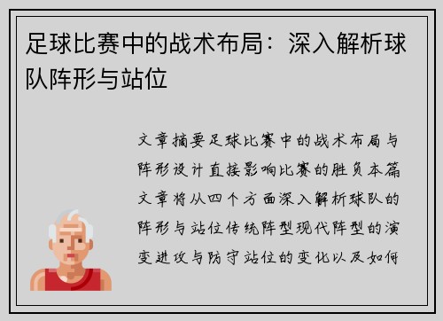 足球比赛中的战术布局：深入解析球队阵形与站位