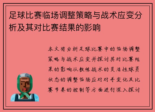 足球比赛临场调整策略与战术应变分析及其对比赛结果的影响