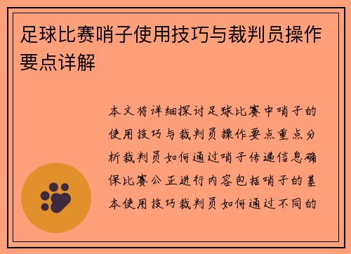 足球比赛哨子使用技巧与裁判员操作要点详解