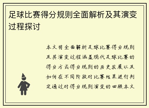 足球比赛得分规则全面解析及其演变过程探讨