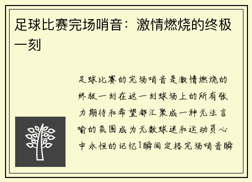 足球比赛完场哨音：激情燃烧的终极一刻