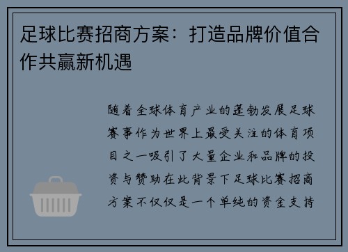 足球比赛招商方案：打造品牌价值合作共赢新机遇