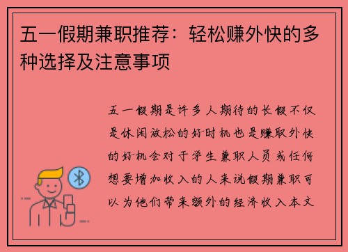 五一假期兼职推荐：轻松赚外快的多种选择及注意事项