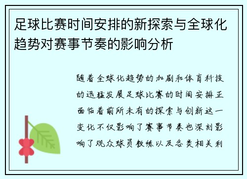 足球比赛时间安排的新探索与全球化趋势对赛事节奏的影响分析