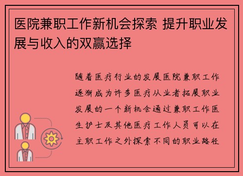 医院兼职工作新机会探索 提升职业发展与收入的双赢选择