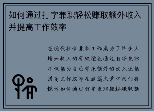 如何通过打字兼职轻松赚取额外收入并提高工作效率
