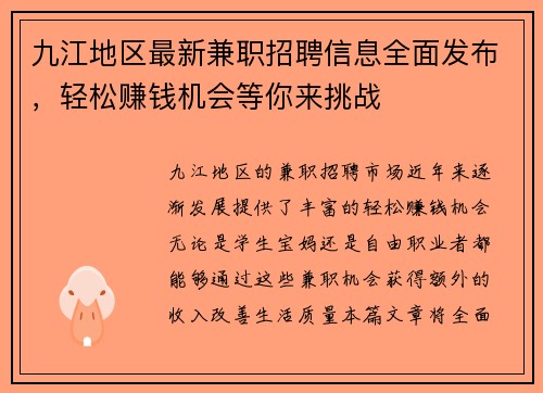 九江地区最新兼职招聘信息全面发布，轻松赚钱机会等你来挑战