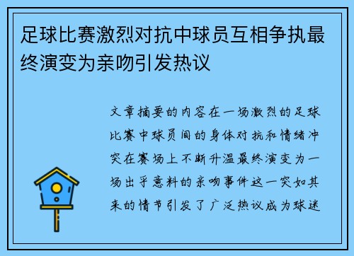 足球比赛激烈对抗中球员互相争执最终演变为亲吻引发热议