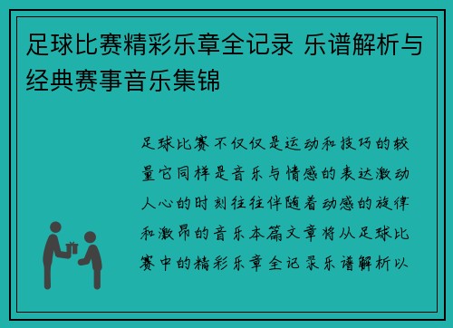 足球比赛精彩乐章全记录 乐谱解析与经典赛事音乐集锦