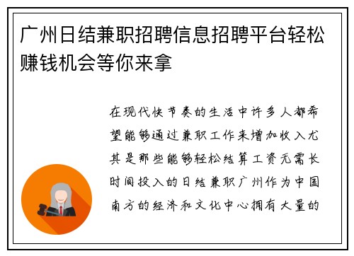 广州日结兼职招聘信息招聘平台轻松赚钱机会等你来拿