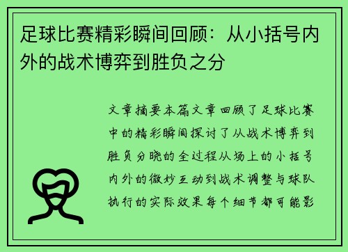 足球比赛精彩瞬间回顾：从小括号内外的战术博弈到胜负之分