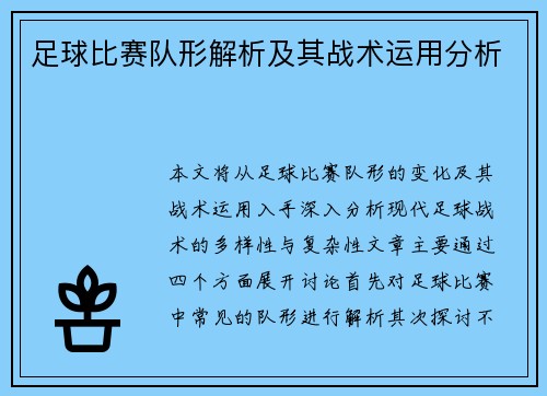 足球比赛队形解析及其战术运用分析