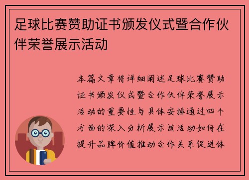 足球比赛赞助证书颁发仪式暨合作伙伴荣誉展示活动