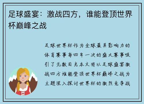 足球盛宴：激战四方，谁能登顶世界杯巅峰之战