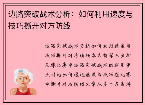 边路突破战术分析：如何利用速度与技巧撕开对方防线