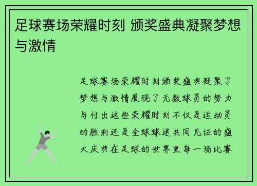 足球赛场荣耀时刻 颁奖盛典凝聚梦想与激情