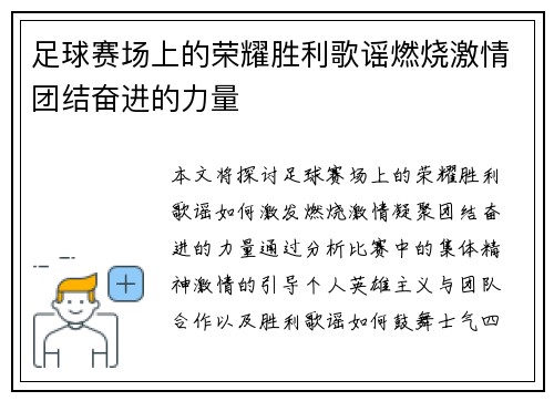 足球赛场上的荣耀胜利歌谣燃烧激情团结奋进的力量
