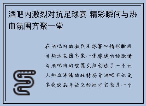 酒吧内激烈对抗足球赛 精彩瞬间与热血氛围齐聚一堂