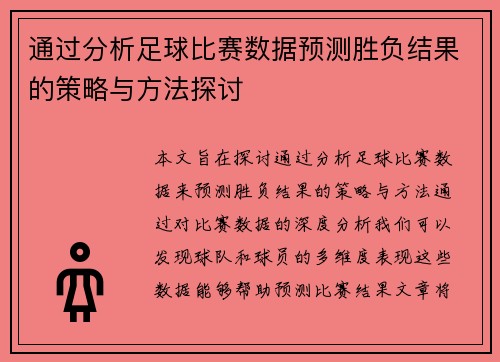 通过分析足球比赛数据预测胜负结果的策略与方法探讨
