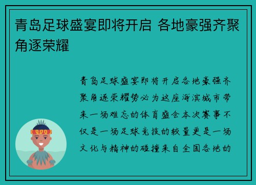 青岛足球盛宴即将开启 各地豪强齐聚角逐荣耀