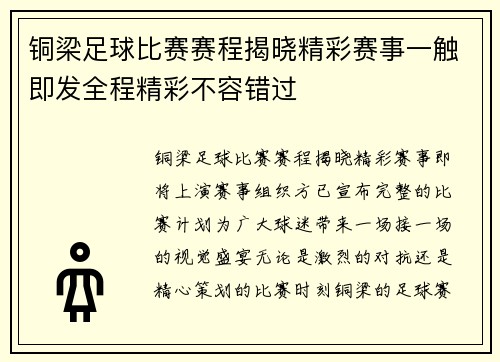 铜梁足球比赛赛程揭晓精彩赛事一触即发全程精彩不容错过