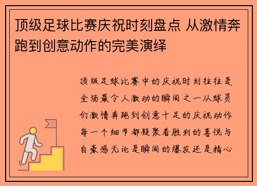 顶级足球比赛庆祝时刻盘点 从激情奔跑到创意动作的完美演绎