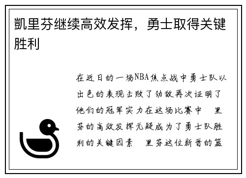 凱里芬继续高效发挥，勇士取得关键胜利