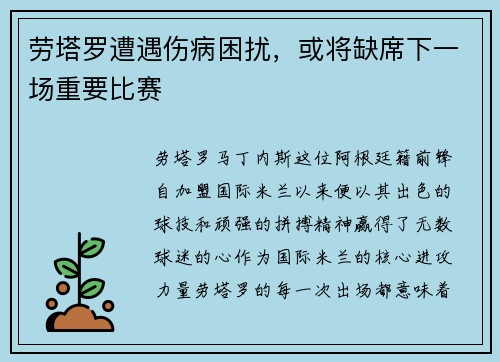 劳塔罗遭遇伤病困扰，或将缺席下一场重要比赛
