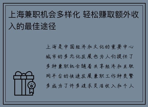 上海兼职机会多样化 轻松赚取额外收入的最佳途径