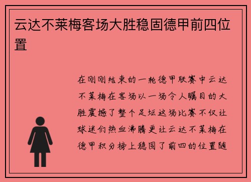 云达不莱梅客场大胜稳固德甲前四位置