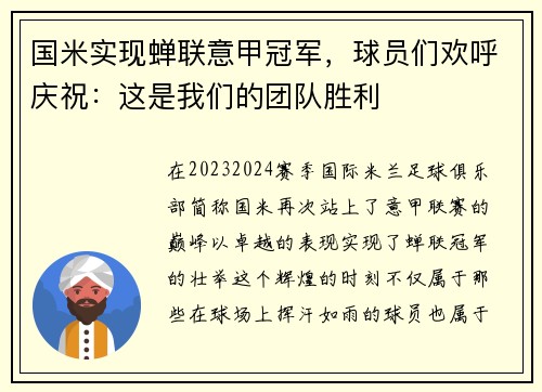 国米实现蝉联意甲冠军，球员们欢呼庆祝：这是我们的团队胜利