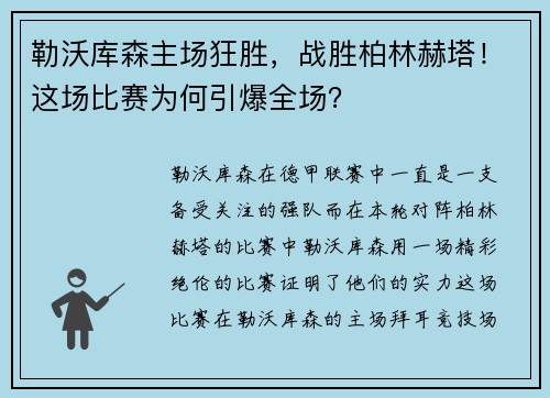 勒沃库森主场狂胜，战胜柏林赫塔！这场比赛为何引爆全场？