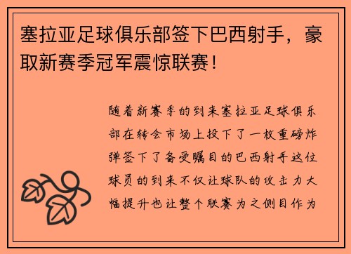 塞拉亚足球俱乐部签下巴西射手，豪取新赛季冠军震惊联赛！