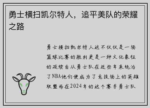 勇士横扫凯尔特人，追平美队的荣耀之路