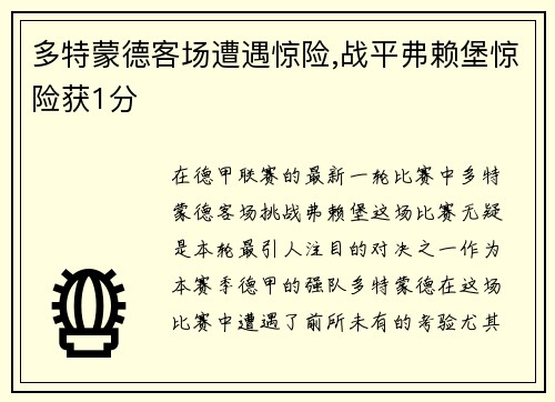 多特蒙德客场遭遇惊险,战平弗赖堡惊险获1分